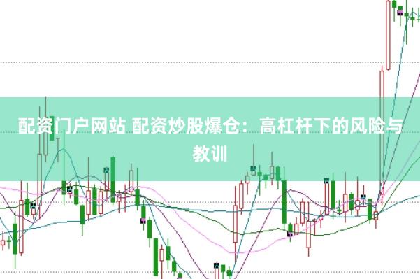 配资门户网站 配资炒股爆仓：高杠杆下的风险与教训