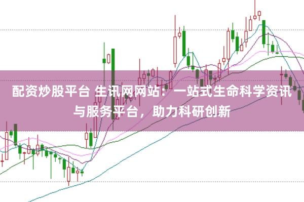 配资炒股平台 生讯网网站：一站式生命科学资讯与服务平台，助力科研创新