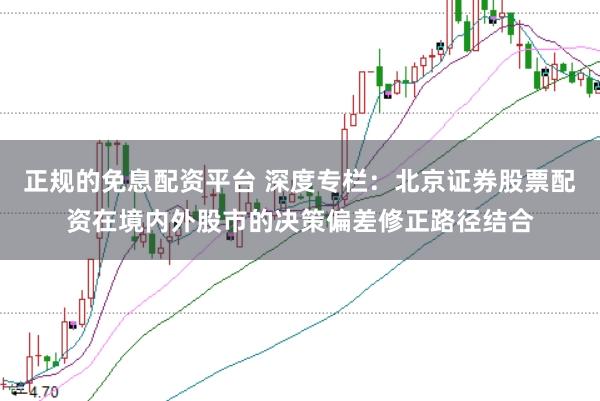 正规的免息配资平台 深度专栏:北京证券股票配资在境内外股市的决策偏差修正路径结合