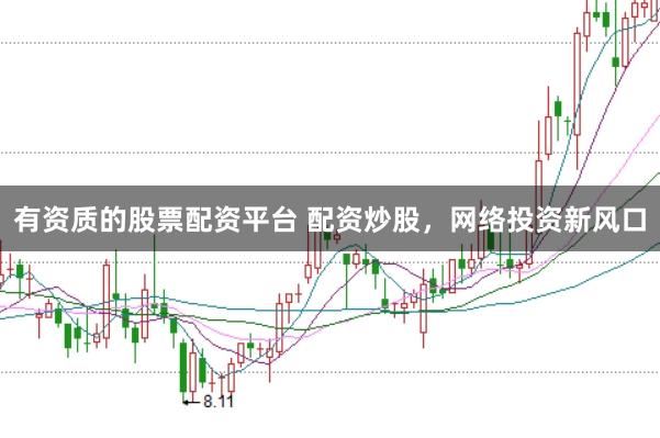 有资质的股票配资平台 配资炒股,网络投资新风口