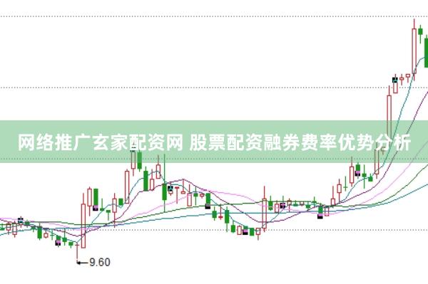 网络推广玄家配资网 股票配资融券费率优势分析