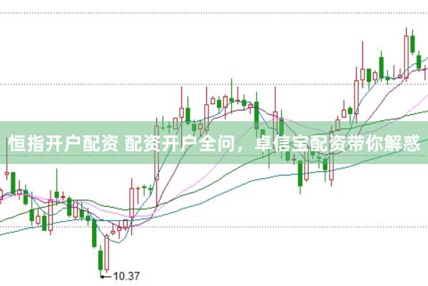 恒指开户配资 配资开户全问，卓信宝配资带你解惑
