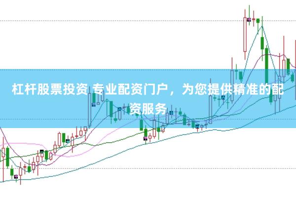 杠杆股票投资 专业配资门户，为您提供精准的配资服务