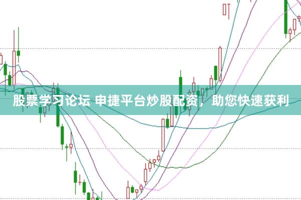股票学习论坛 申捷平台炒股配资，助您快速获利