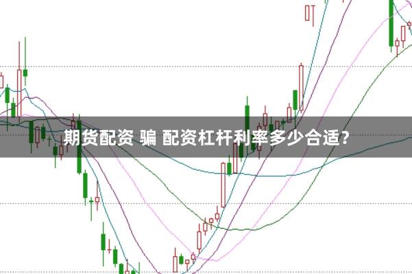期货配资 骗 配资杠杆利率多少合适？