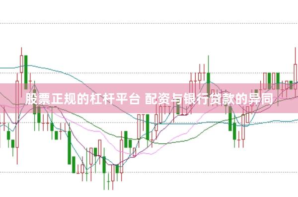股票正规的杠杆平台 配资与银行贷款的异同