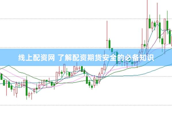 线上配资网 了解配资期货安全的必备知识